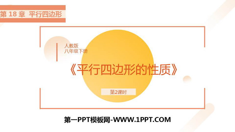 图片[1]-《平行四边形的性质》PPT精品课件(第2课时)-第一PPT