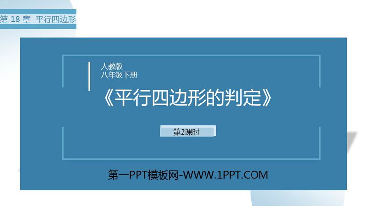 图片[1]-《平行四边形的判定》PPT免费课件(第2课时)-第一PPT