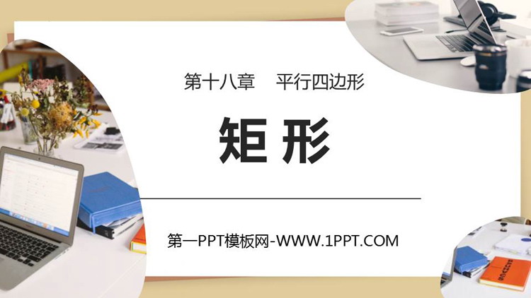 图片[1]-《矩形》平行四边形PPT免费下载-第一PPT
