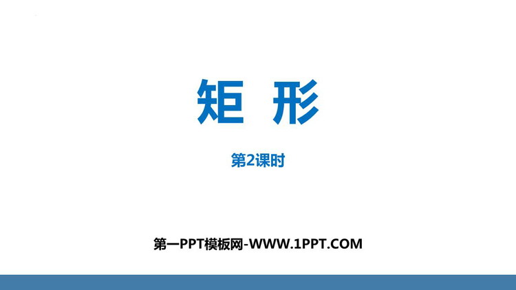 图片[1]-《矩形》平行四边形PPT精品课件(第2课时)-第一PPT