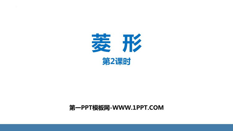 图片[1]-《菱形》平行四边形PPT(第2课时)-第一PPT