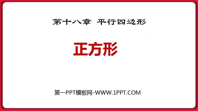 图片[1]-《正方形》平行四边形PPT优质课件-第一PPT