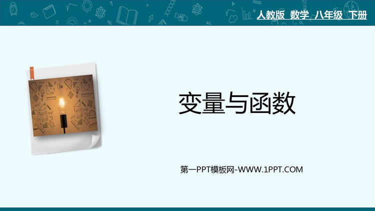 图片[1]-《变量与函数》一次函数PPT免费课件-第一PPT