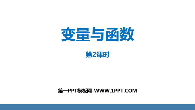 图片[1]-《变量与函数》一次函数PPT精品课件(第2课时)-第一PPT