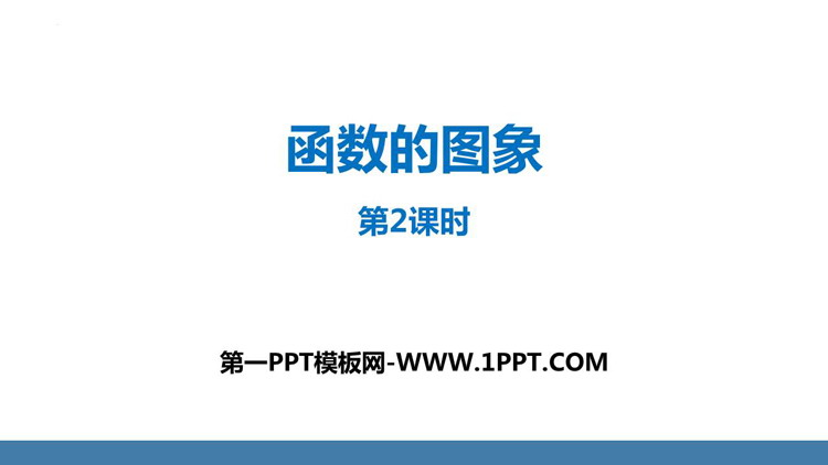 图片[1]-《函数的图象》一次函数PPT免费课件(第2课时)-第一PPT