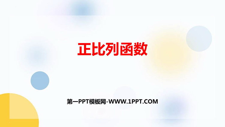 图片[1]-《正比例函数》一次函数PPT免费课件-第一PPT