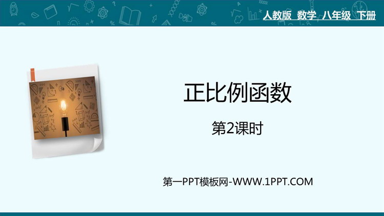 图片[1]-《正比例函数》一次函数PPT精品课件(第2课时)-第一PPT