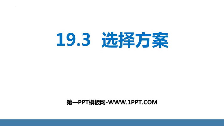 图片[1]-《课题学习 选择方案》一次函数PPT课件-第一PPT