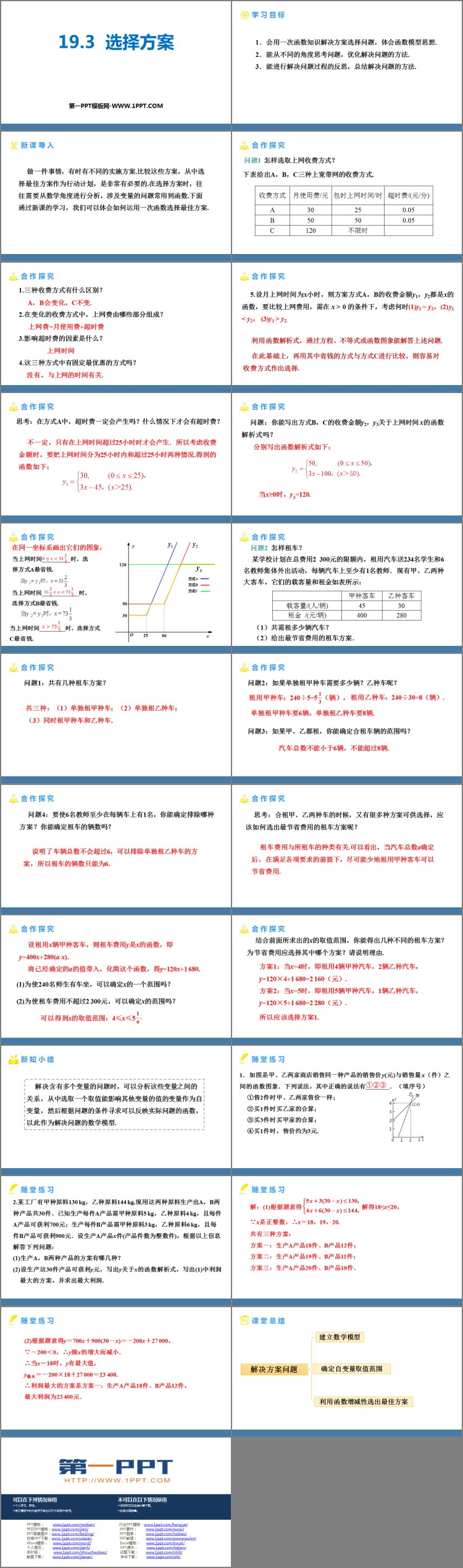 图片[2]-《课题学习 选择方案》一次函数PPT课件-第一PPT