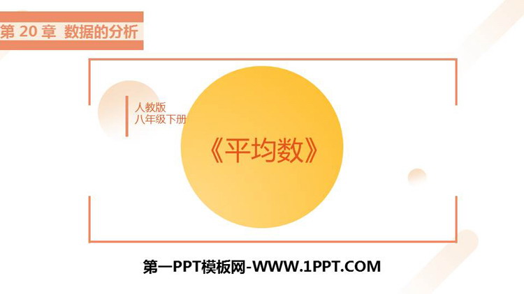 图片[1]-《平均数》数据的分析PPT免费课件-第一PPT
