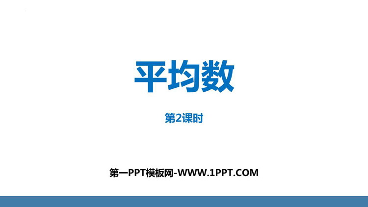 图片[1]-《平均数》数据的分析PPT免费下载(第2课时)-第一PPT