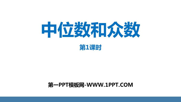 图片[1]-《中位数和众数》数据的分析PPT免费课件(第1课时)-第一PPT