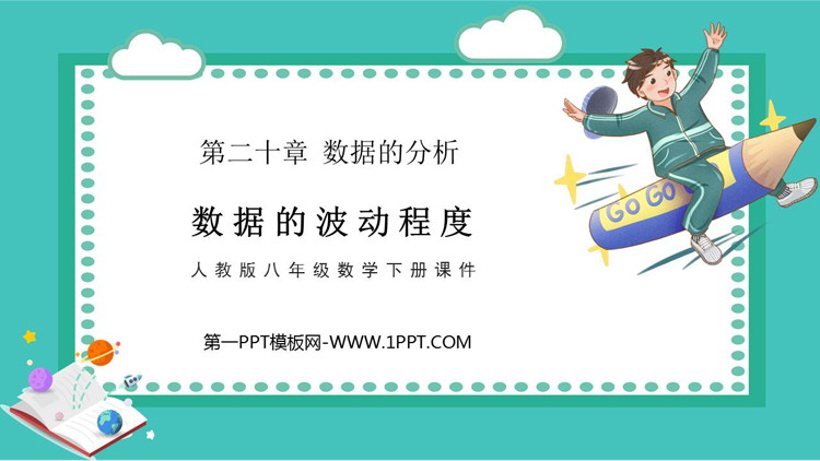 图片[1]-《数据的波动程度》数据的分析PPT课件下载-第一PPT