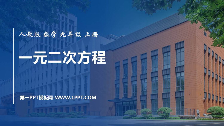 图片[1]-《一元二次方程》PPT优质课件-第一PPT