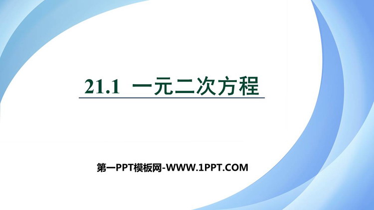 图片[1]-《一元二次方程》PPT教学课件下载-第一PPT