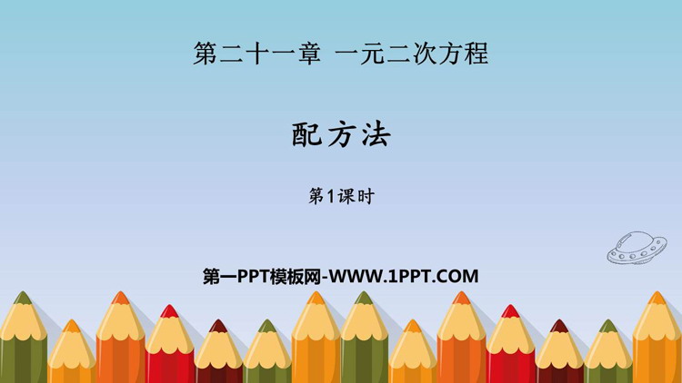 图片[1]-《配方法》一元二次方程PPT免费课件(第1课时)-第一PPT