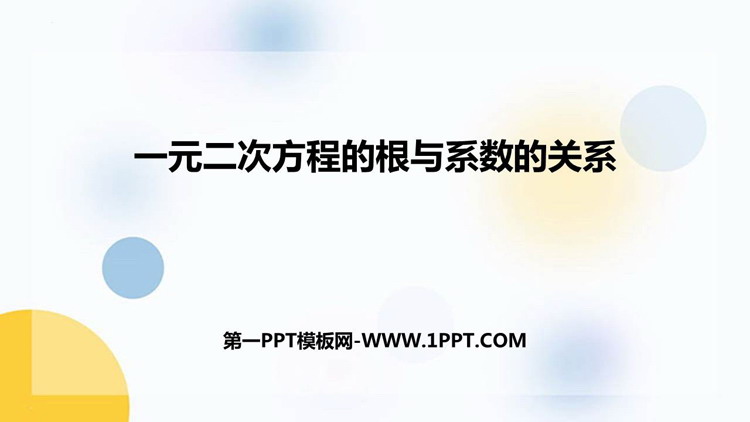 图片[1]-《一元二次方程的根与系数的关系》一元二次方程PPT优秀课件-第一PPT