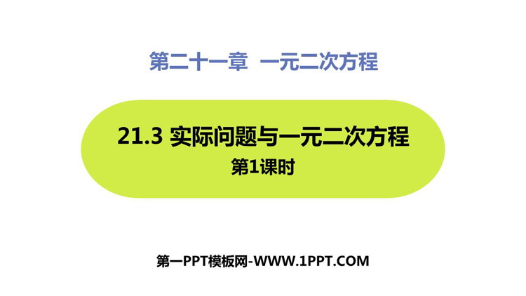 图片[1]-《实际问题与一元二次方程》一元二次方程PPT免费课件(第1课时)-第一PPT