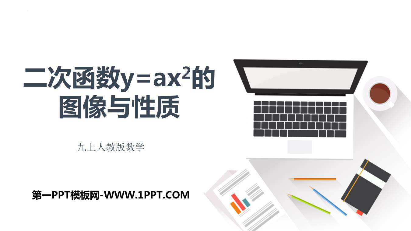 图片[1]-《二次函数y=ax2的图象与性质》二次函数PPT教学课件-第一PPT