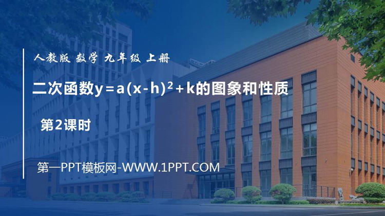 图片[1]-《二次函数y=a(x-h)2 k 的图象和性质》二次函数PPT教学课件(第2课时)-第一PPT