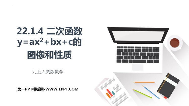 图片[1]-《二次函数y=ax2 bx c的图像和性质》二次函数PPT课件-第一PPT