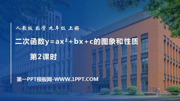 图片[1]-《二次函数y=ax2 bx c的图像和性质》二次函数PPT下载(第2课时)-第一PPT