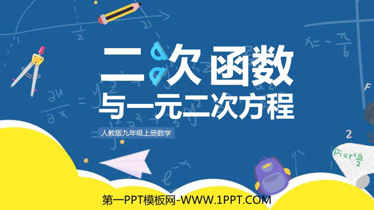 图片[1]-《二次函数与一元二次方程》二次函数PPT优秀课件-第一PPT