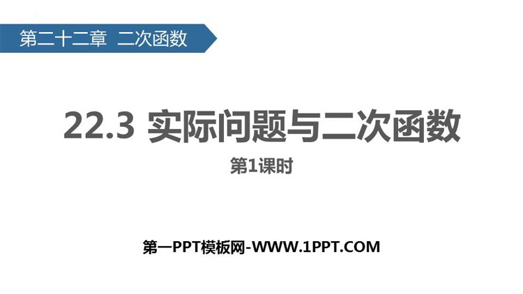 图片[1]-《实际问题与二次函数》二次函数PPT课件下载(第1课时)-第一PPT