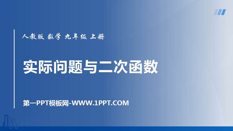 图片[1]-《实际问题与二次函数》二次函数PPT免费课件-第一PPT