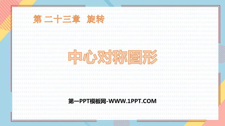 图片[1]-《中心对称图形》旋转PPT下载-第一PPT