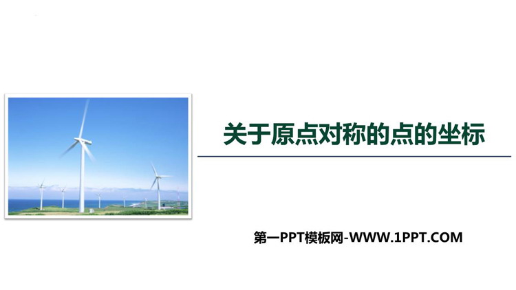 图片[1]-《关于原点对称的点的坐标》旋转PPT下载-第一PPT