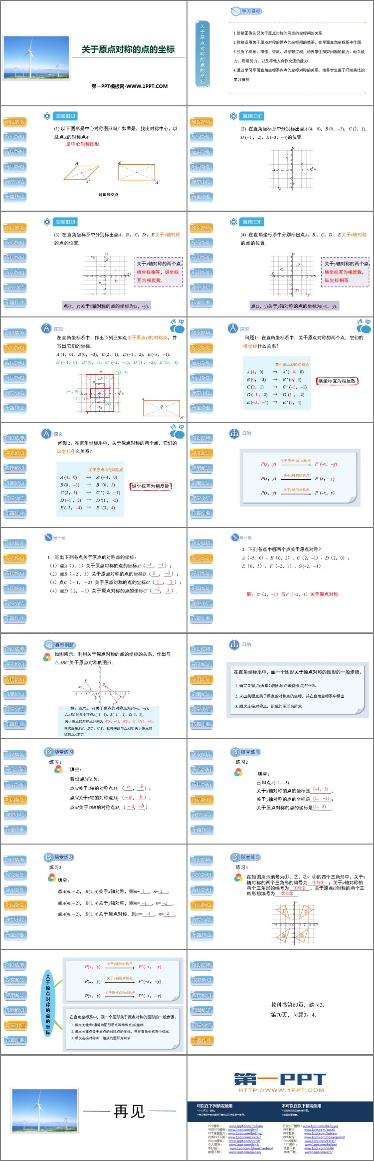 图片[2]-《关于原点对称的点的坐标》旋转PPT下载-第一PPT