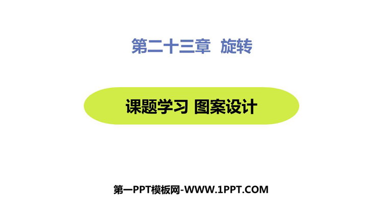 图片[1]-《课题学习图案设计》旋转PPT教学课件-第一PPT