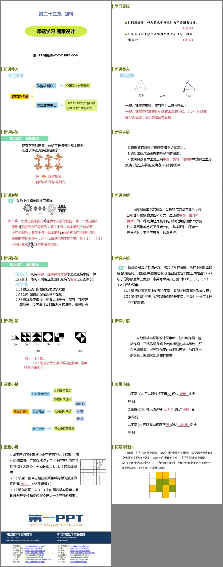 图片[2]-《课题学习图案设计》旋转PPT教学课件-第一PPT