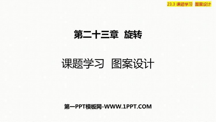 图片[1]-《课题学习图案设计》旋转PPT精品课件-第一PPT