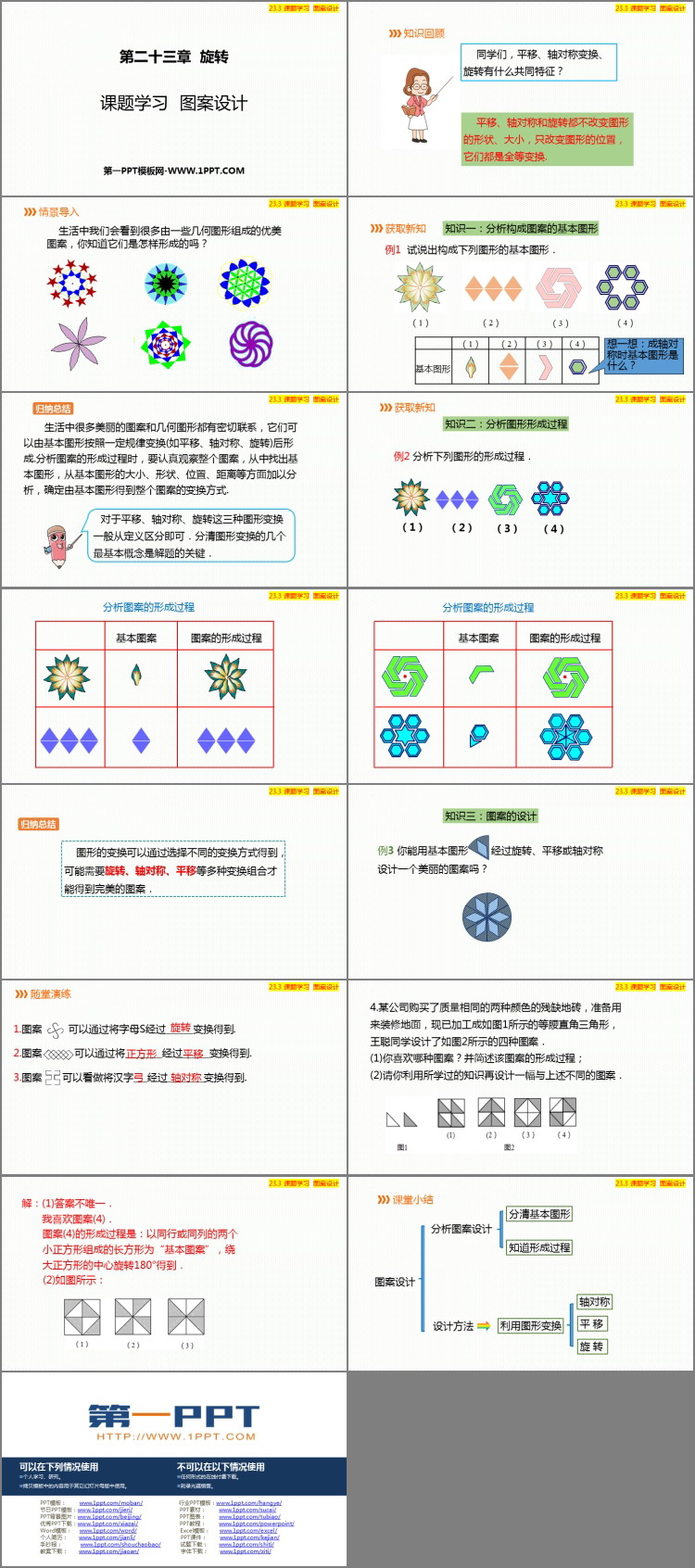 图片[2]-《课题学习图案设计》旋转PPT精品课件-第一PPT