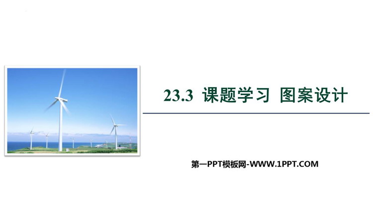 图片[1]-《课题学习图案设计》旋转PPT优秀课件-第一PPT