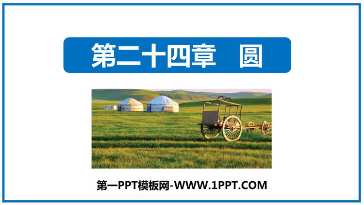 图片[1]-《圆》PPT优质免费课件-第一PPT