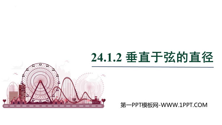 图片[1]-《垂直于弦的直径》圆PPT精品课件-第一PPT