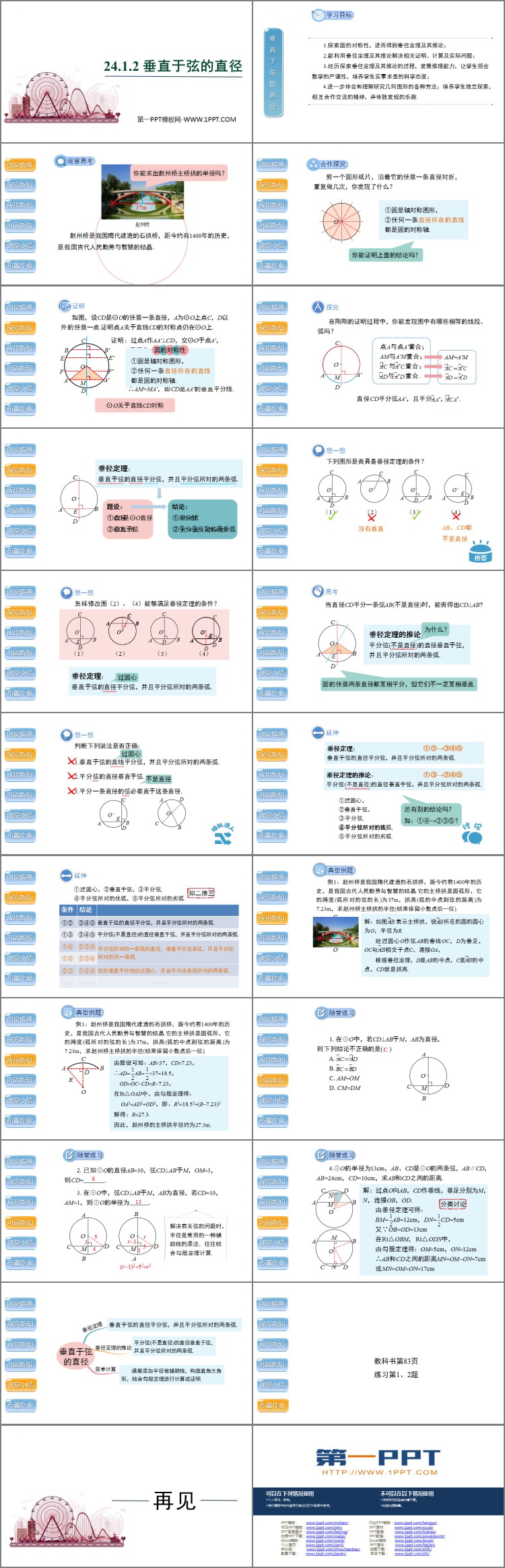 图片[2]-《垂直于弦的直径》圆PPT精品课件-第一PPT