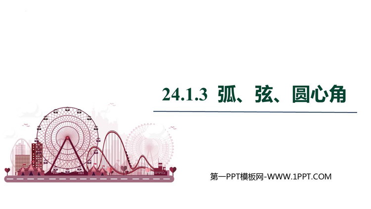 图片[1]-《弧、弦、圆心角》圆PPT精品课件-第一PPT