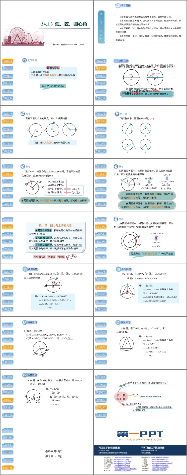 图片[2]-《弧、弦、圆心角》圆PPT精品课件-第一PPT