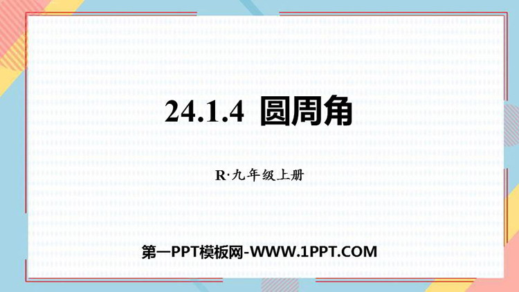 图片[1]-圆周角-第一PPT