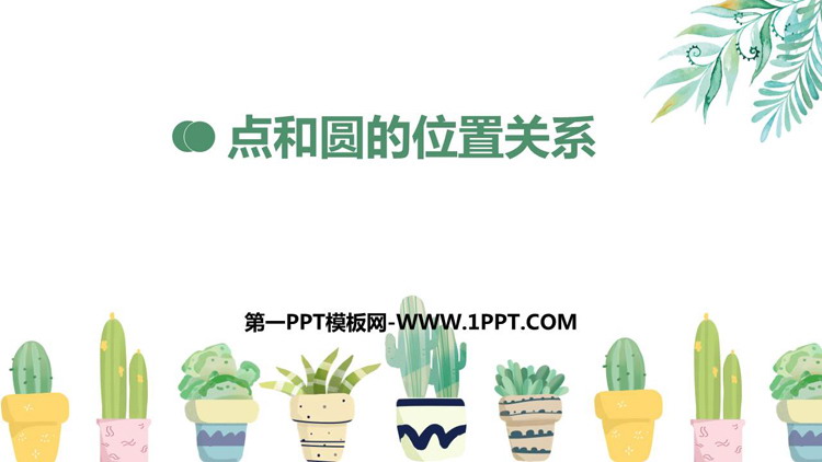 图片[1]-《点和圆的位置关系》圆PPT免费下载-第一PPT