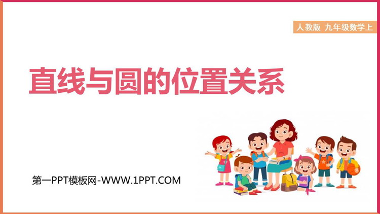 图片[1]-《直线和圆的位置关系》圆PPT优质课件-第一PPT