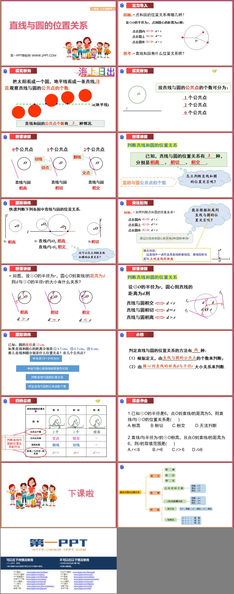 图片[2]-《直线和圆的位置关系》圆PPT优质课件-第一PPT