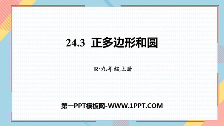 图片[1]-《正多边形和圆形》圆PPT免费下载-第一PPT