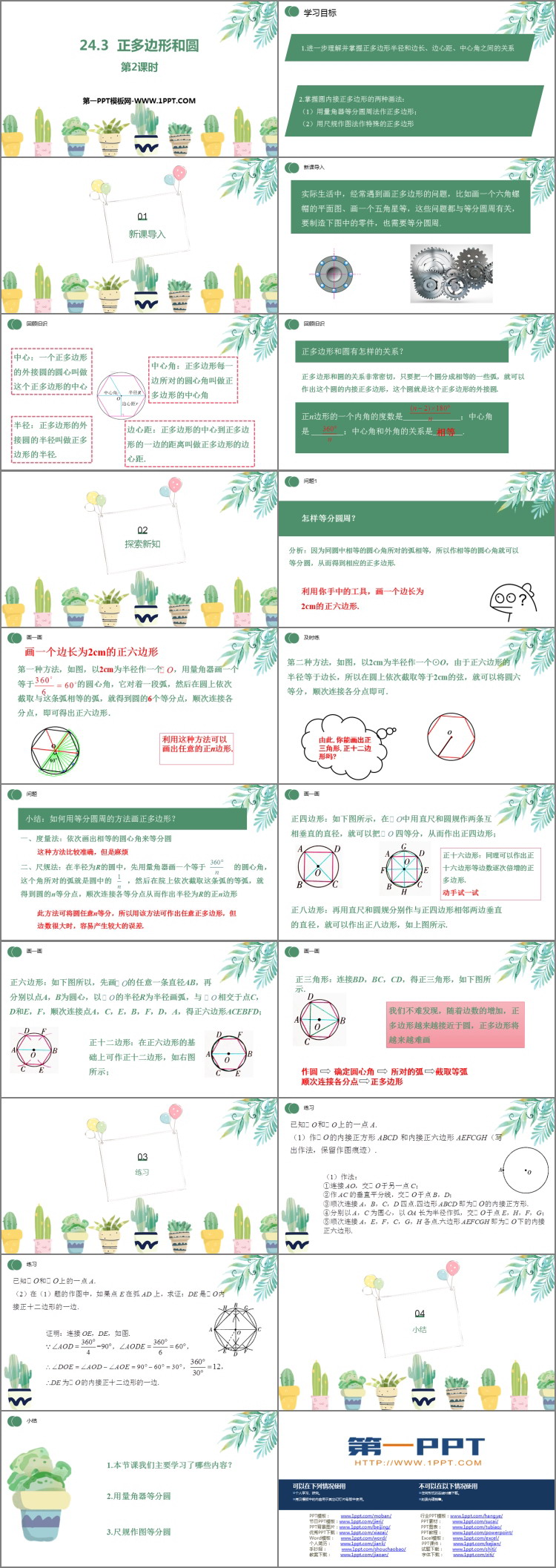 图片[2]-《正多边形和圆形》圆PPT精品课件(第2课时)-第一PPT