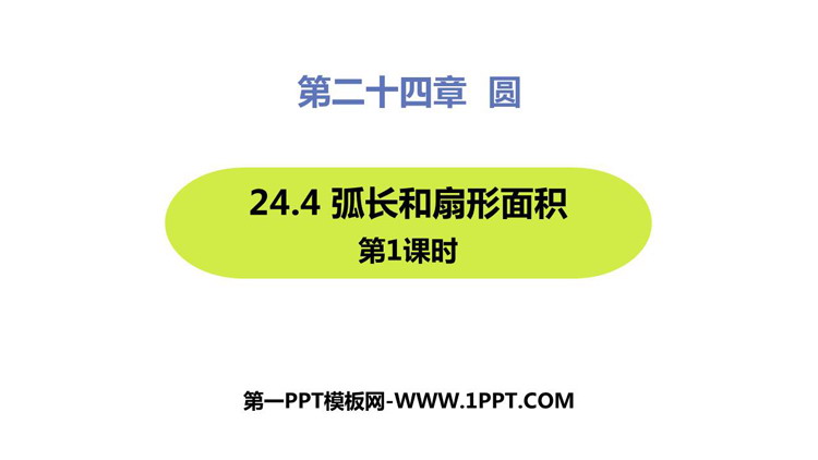 图片[1]-《弧长和扇形面积》圆PPT课件下载(第1课时)-第一PPT
