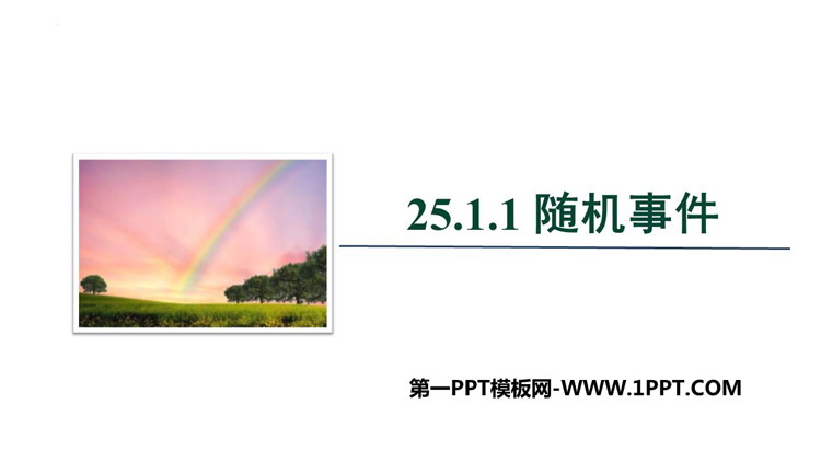 图片[1]-《随机事件》概率初步PPT精品课件-第一PPT